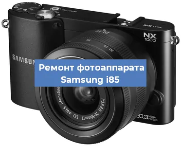 Замена объектива на фотоаппарате Samsung i85 в Волгограде